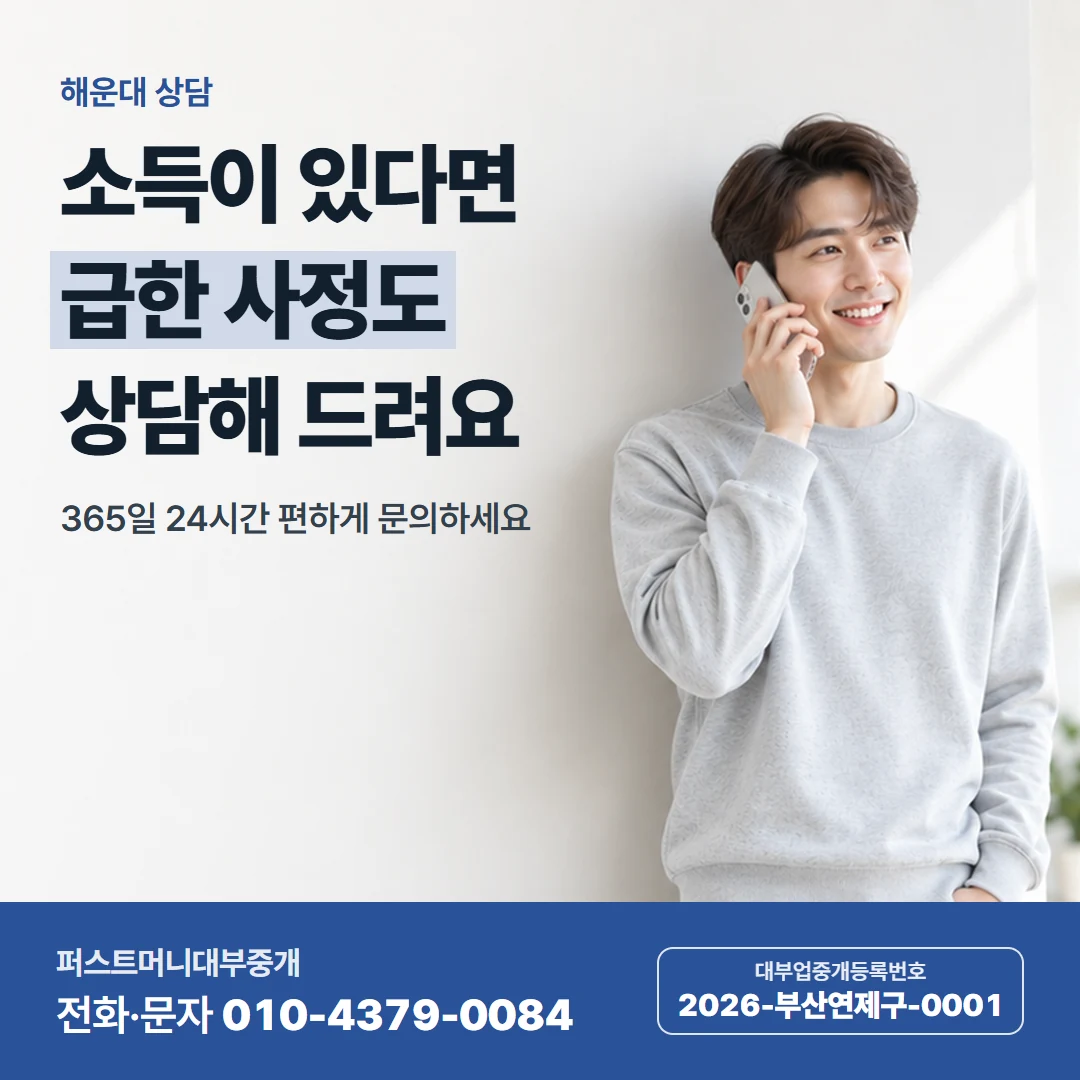 퍼스트머니 카드뉴스 2 — 해운대 상담, 소득이 있다면 급한 사정도 상담해 드려요