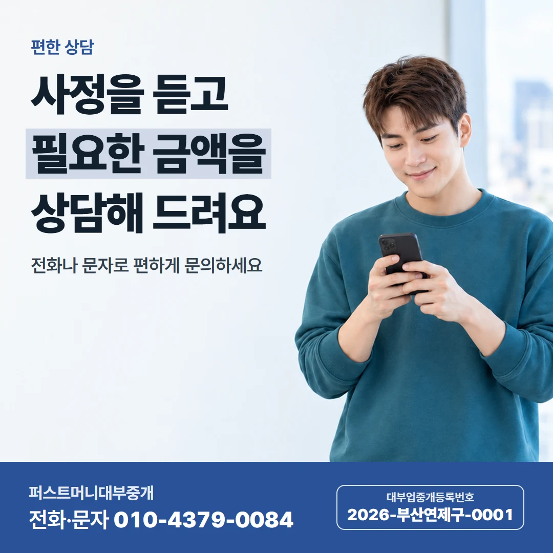 퍼스트머니 카드뉴스 6 — 편한 상담, 사정을 듣고 필요한 금액을 상담해 드려요