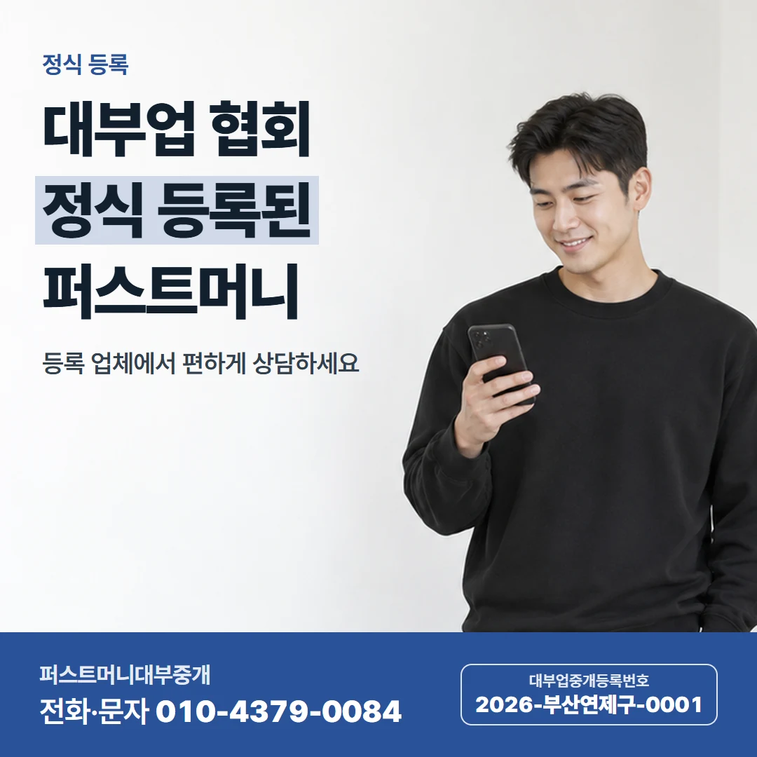 퍼스트머니 카드뉴스 7 — 정식 등록, 대부업 협회 정식 등록된 퍼스트머니