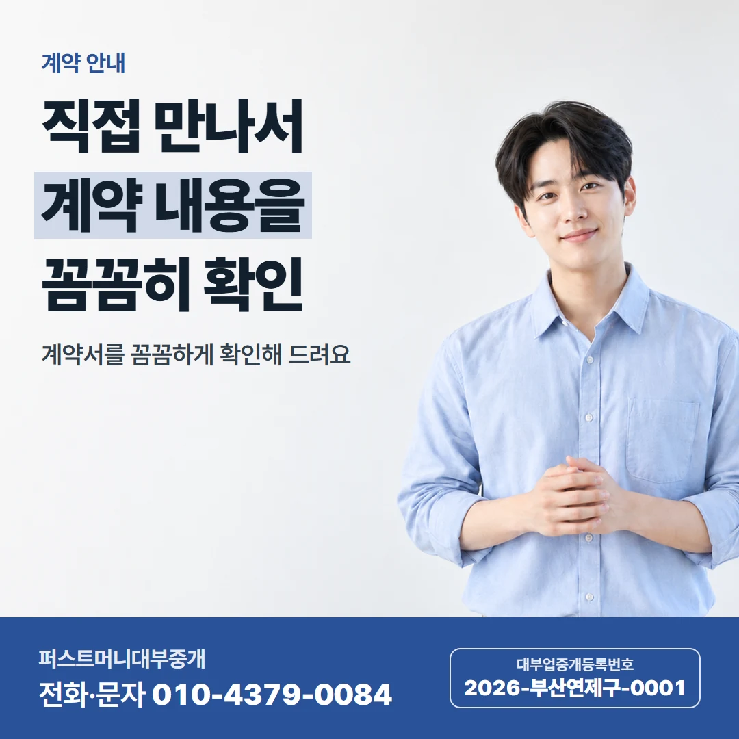 퍼스트머니 카드뉴스 8 — 계약 안내, 직접 만나서 계약 내용을 꼼꼼히 확인